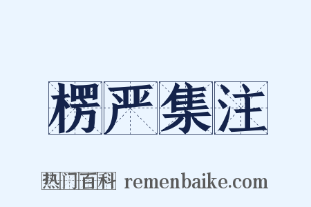 楞严集注是什么意思的图片